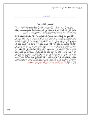 868
‫االصحاح‬ ‫يوحنا‬ ‫سفر‬
11
‫الفاندايك‬ ‫ترجمة‬
 