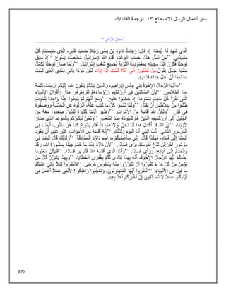 870
‫االصحاح‬ ‫الرسل‬ ‫أعمال‬ ‫سفر‬
13
‫الفاندايك‬ ‫ترجمة‬
 