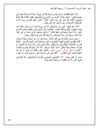 874
‫االصحاح‬ ‫الرسل‬ ‫أعمال‬ ‫سفر‬
13
‫الفاندايك‬ ‫ترجمة‬
 