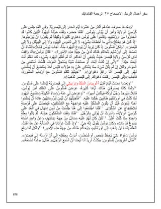 878
‫االصحاح‬ ‫الرسل‬ ‫أعمال‬ ‫سفر‬
25
‫الفاندايك‬ ‫ترجمة‬
 