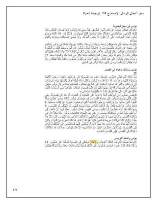 879
‫االصحاح‬ ‫الرسل‬ ‫أعمال‬ ‫سفر‬
25
‫الحياة‬ ‫ترجمة‬
 