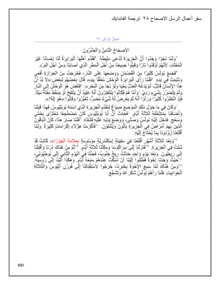 880
‫سفر‬
‫االصحاح‬ ‫الرسل‬ ‫أعمال‬
28
‫الفاندايك‬ ‫ترجمة‬
 