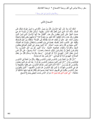 882
‫سفر‬
‫رومية‬ ‫أهل‬ ‫إلي‬ ‫بولس‬ ‫رسالة‬
‫االصحاح‬
2
‫الفاندايك‬ ‫ترجمة‬
 