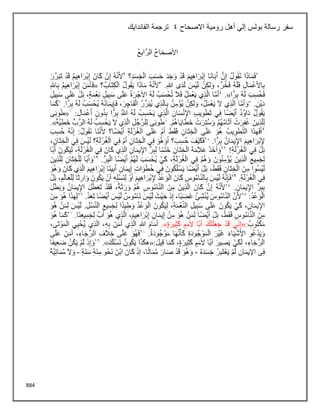 884
‫االصحاح‬ ‫رومية‬ ‫أهل‬ ‫إلي‬ ‫بولس‬ ‫رسالة‬ ‫سفر‬
4
‫الفاندايك‬ ‫ترجمة‬
 