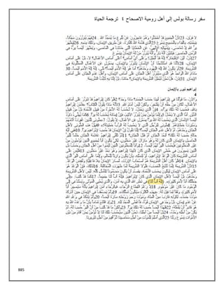 885
‫االصحاح‬ ‫رومية‬ ‫أهل‬ ‫إلي‬ ‫بولس‬ ‫رسالة‬ ‫سفر‬
4
‫الحياة‬ ‫ترجمة‬
 