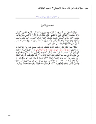 886
‫االصحاح‬ ‫رومية‬ ‫أهل‬ ‫إلي‬ ‫بولس‬ ‫رسالة‬ ‫سفر‬
2
‫الفاندايك‬ ‫ترجمة‬
 