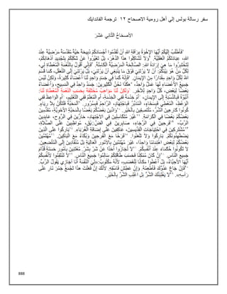 888
‫االصحاح‬ ‫رومية‬ ‫أهل‬ ‫إلي‬ ‫بولس‬ ‫رسالة‬ ‫سفر‬
12
‫الفاندايك‬ ‫ترجمة‬
 