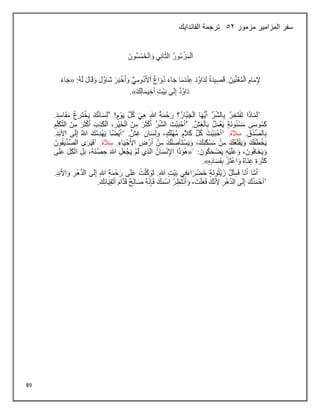 89
‫مزمور‬ ‫المزامير‬ ‫سفر‬
52
‫الفاندايك‬ ‫ترجمة‬
 