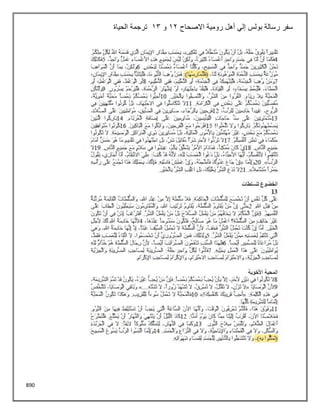 890
‫االصحاح‬ ‫رومية‬ ‫أهل‬ ‫إلي‬ ‫بولس‬ ‫رسالة‬ ‫سفر‬
12
‫و‬
13
‫الحياة‬ ‫ترجمة‬
 