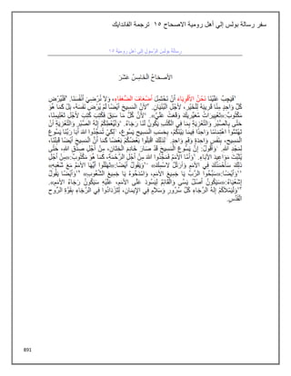 891
‫االصحاح‬ ‫رومية‬ ‫أهل‬ ‫إلي‬ ‫بولس‬ ‫رسالة‬ ‫سفر‬
15
‫الفاندايك‬ ‫ترجمة‬
 