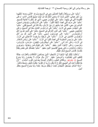 893
‫رسالة‬ ‫سفر‬
‫االصحاح‬ ‫رومية‬ ‫أهل‬ ‫إلي‬ ‫بولس‬
16
‫الفاندايك‬ ‫ترجمة‬
 
