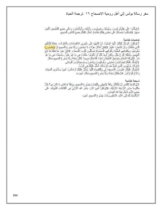 894
‫االصحاح‬ ‫رومية‬ ‫أهل‬ ‫إلي‬ ‫بولس‬ ‫رسالة‬ ‫سفر‬
16
‫الحياة‬ ‫ترجمة‬
 