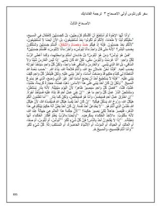 895
‫سفر‬
‫أولي‬ ‫كورنثوس‬
‫االصحاح‬
3
‫الفاندايك‬ ‫ترجمة‬
 