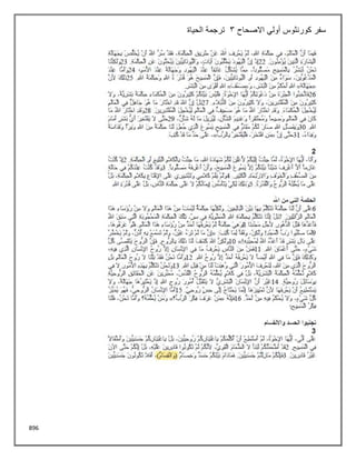 896
‫االصحاح‬ ‫أولي‬ ‫كورنثوس‬ ‫سفر‬
3
‫الحياة‬ ‫ترجمة‬
 