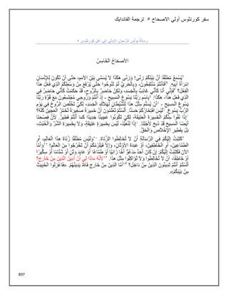 897
‫االصحاح‬ ‫أولي‬ ‫كورنثوس‬ ‫سفر‬
5
‫الفاندايك‬ ‫ترجمة‬
 