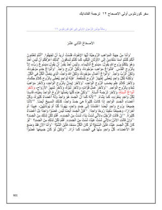 901
‫االصحاح‬ ‫أولي‬ ‫كورنثوس‬ ‫سفر‬
12
‫الفاندايك‬ ‫ترجمة‬
 