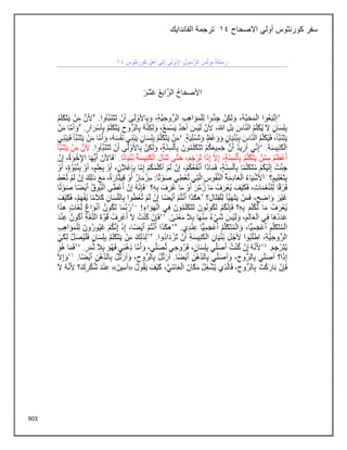 903
‫االصحاح‬ ‫أولي‬ ‫كورنثوس‬ ‫سفر‬
14
‫الفاندايك‬ ‫ترجمة‬
 
