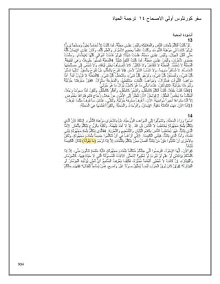 904
‫االصحاح‬ ‫أولي‬ ‫كورنثوس‬ ‫سفر‬
14
‫الحياة‬ ‫ترجمة‬
 