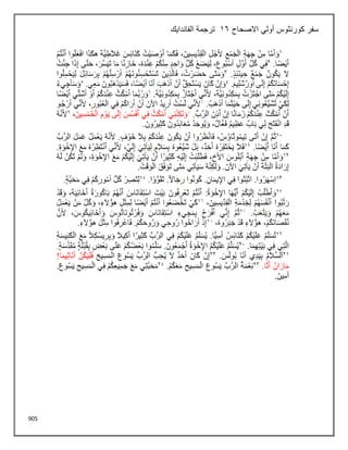 905
‫االصحاح‬ ‫أولي‬ ‫كورنثوس‬ ‫سفر‬
16
‫الفاندايك‬ ‫ترجمة‬
 