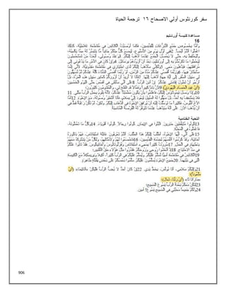 906
‫االصحاح‬ ‫أولي‬ ‫كورنثوس‬ ‫سفر‬
16
‫الحياة‬ ‫ترجمة‬
 