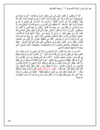 907
‫كورنثوس‬ ‫سفر‬
‫ثانية‬
‫االصحاح‬
12
‫الفاندايك‬ ‫ترجمة‬
 