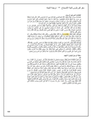 908
‫االصحاح‬ ‫ثانية‬ ‫كورنثوس‬ ‫سفر‬
12
‫الحياة‬ ‫ترجمة‬
 