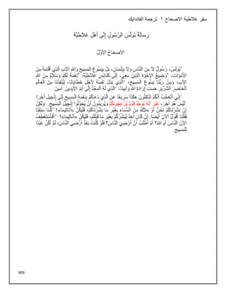 909
‫االصحاح‬ ‫غالطية‬ ‫سفر‬
1
‫الفاندايك‬ ‫ترجمة‬
 