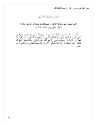 91
‫مزمور‬ ‫المزامير‬ ‫سفر‬
54
‫الفاندايك‬ ‫ترجمة‬
 