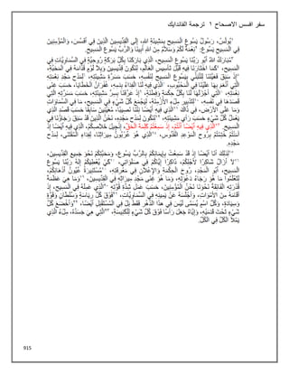 915
‫افسس‬ ‫سفر‬
‫االصحاح‬
1
‫الفاندايك‬ ‫ترجمة‬
 