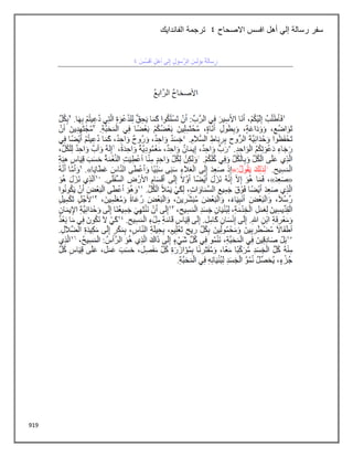 919
‫االصحاح‬ ‫افسس‬ ‫أهل‬ ‫إلي‬ ‫رسالة‬ ‫سفر‬
4
‫الفاندايك‬ ‫ترجمة‬
 