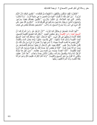 921
‫االصحاح‬ ‫افسس‬ ‫أهل‬ ‫إلي‬ ‫رسالة‬ ‫سفر‬
5
‫الفاندايك‬ ‫ترجمة‬
 