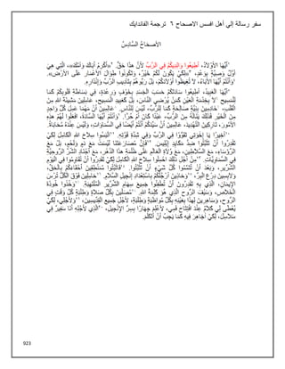 923
‫االصحاح‬ ‫افسس‬ ‫أهل‬ ‫إلي‬ ‫رسالة‬ ‫سفر‬
6
‫الفاندايك‬ ‫ترجمة‬
 