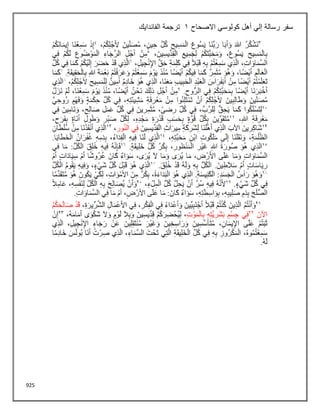 925
‫رسالة‬ ‫سفر‬
‫االصحاح‬ ‫كولوسي‬ ‫أهل‬ ‫إلي‬
1
‫الفاندايك‬ ‫ترجمة‬
 