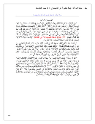 930
‫أهل‬ ‫إلي‬ ‫رسالة‬ ‫سفر‬
‫أولي‬ ‫تسالونيكي‬
‫االصحاح‬
4
‫الفاندايك‬ ‫ترجمة‬
 