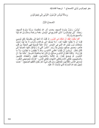 932
‫االصحاح‬ ‫أولي‬ ‫تيموثاوس‬ ‫سفر‬
1
‫الفاندايك‬ ‫ترجمة‬
 