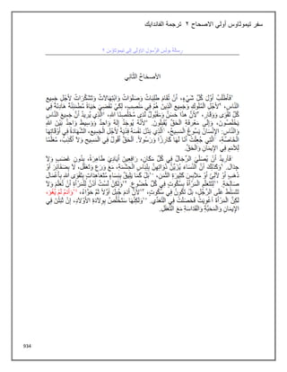 934
‫االصحاح‬ ‫أولي‬ ‫تيموثاوس‬ ‫سفر‬
2
‫الفاندايك‬ ‫ترجمة‬
 