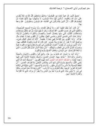 936
‫االصحاح‬ ‫أولي‬ ‫تيموثاوس‬ ‫سفر‬
6
‫الفاندايك‬ ‫ترجمة‬
 