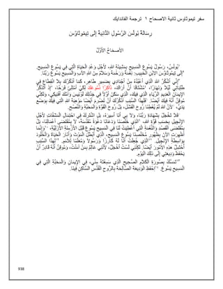 938
‫االصحاح‬ ‫ثانية‬ ‫تيموثاوس‬ ‫سفر‬
1
‫الفاندايك‬ ‫ترجمة‬
 