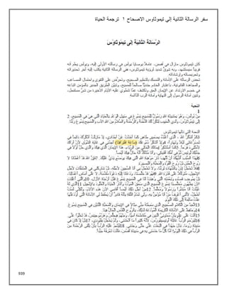 939
‫االصحاح‬ ‫تيموثاوس‬ ‫إلي‬ ‫الثانية‬ ‫الرسالة‬ ‫سفر‬
1
‫الحياة‬ ‫ترجمة‬
 