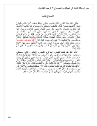 940
‫االصحاح‬ ‫تيموثاوس‬ ‫إلي‬ ‫الثانية‬ ‫الرسالة‬ ‫سفر‬
3
‫الفاندايك‬ ‫ترجمة‬
 