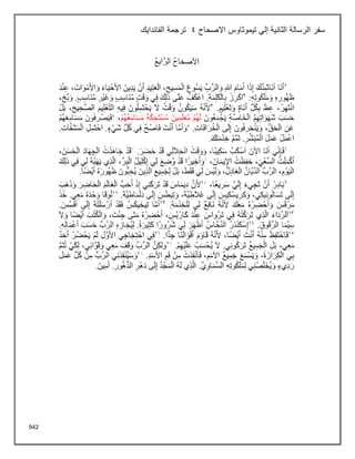 942
‫االصحاح‬ ‫تيموثاوس‬ ‫إلي‬ ‫الثانية‬ ‫الرسالة‬ ‫سفر‬
4
‫الفاندايك‬ ‫ترجمة‬
 