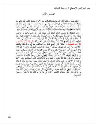 944
‫االصحاح‬ ‫العبرانيين‬ ‫سفر‬
2
‫الفاندايك‬ ‫ترجمة‬
 