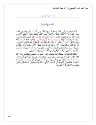 946
‫االصحاح‬ ‫العبرانيين‬ ‫سفر‬
6
‫الفاندايك‬ ‫ترجمة‬
 