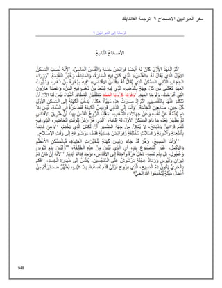 948
‫االصحاح‬ ‫العبرانيين‬ ‫سفر‬
2
‫الفاندايك‬ ‫ترجمة‬
 