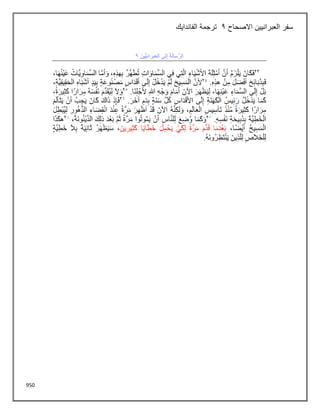950
‫االصحاح‬ ‫العبرانيين‬ ‫سفر‬
2
‫الفاندايك‬ ‫ترجمة‬
 