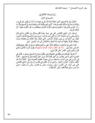 961
‫االصحاح‬ ‫الرؤيا‬ ‫سفر‬
1
‫الفاندايك‬ ‫ترجمة‬
 