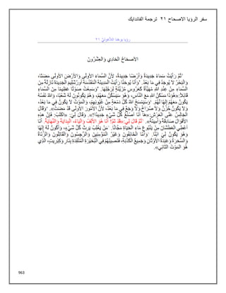 963
‫االصحاح‬ ‫الرؤيا‬ ‫سفر‬
21
‫الفاندايك‬ ‫ترجمة‬
 