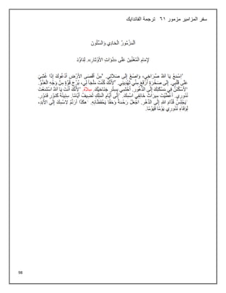 98
‫سفر‬
‫مزمور‬ ‫المزامير‬
61
‫الفاندايك‬ ‫ترجمة‬
 