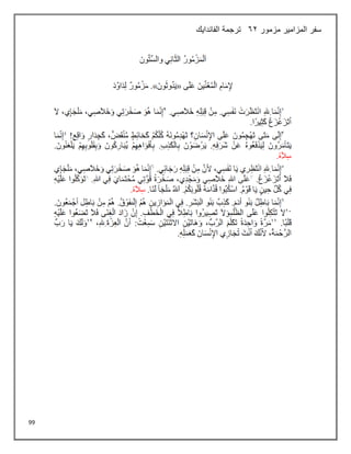 99
‫مزمور‬ ‫المزامير‬ ‫سفر‬
62
‫الفاندايك‬ ‫ترجمة‬
 