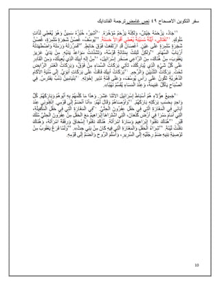 10
‫االصحاح‬ ‫التكوين‬ ‫سفر‬
٩٤
‫غامض‬ ‫نص‬
‫الفاندايك‬ ‫ترجمة‬
 